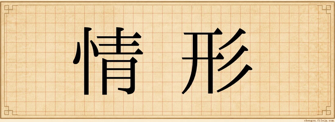 情形