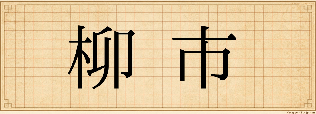 柳市