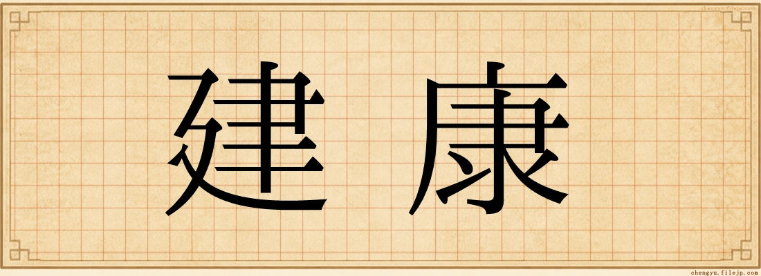 建康