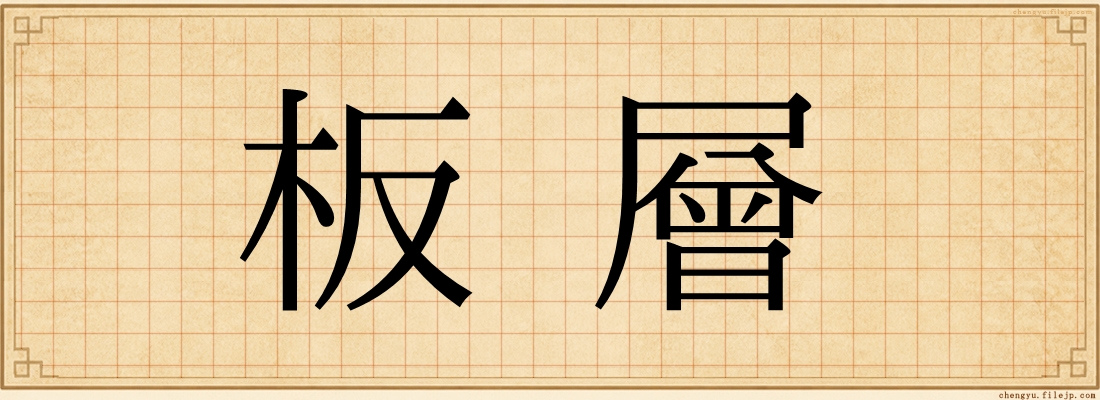 板層