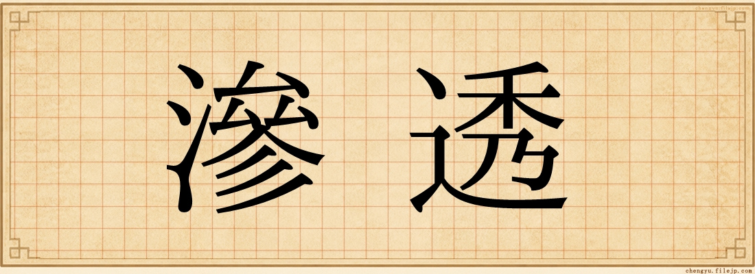 滲透