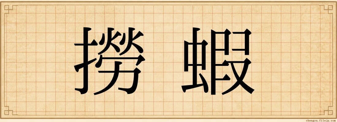 撈蝦