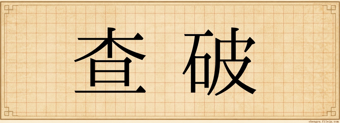 查破