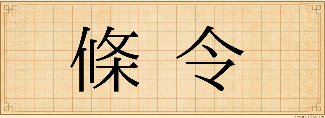 條令