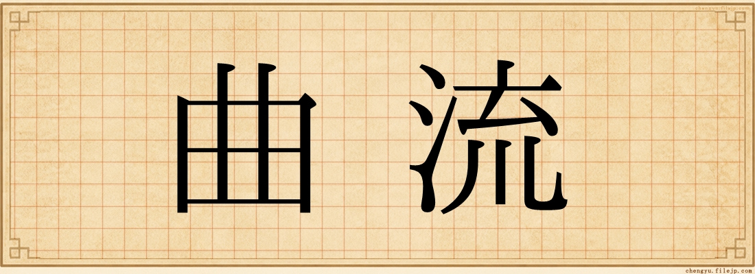 曲流