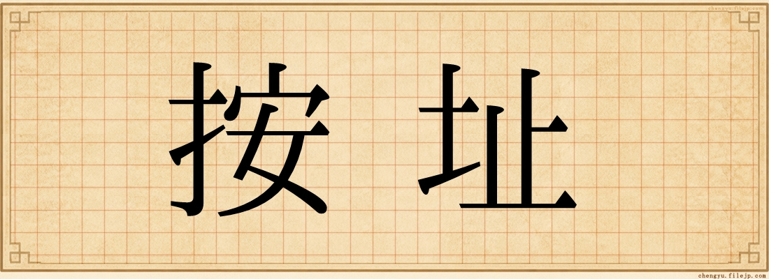 按址