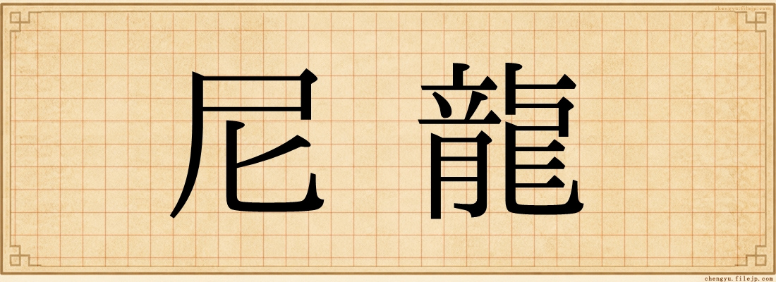 尼龍