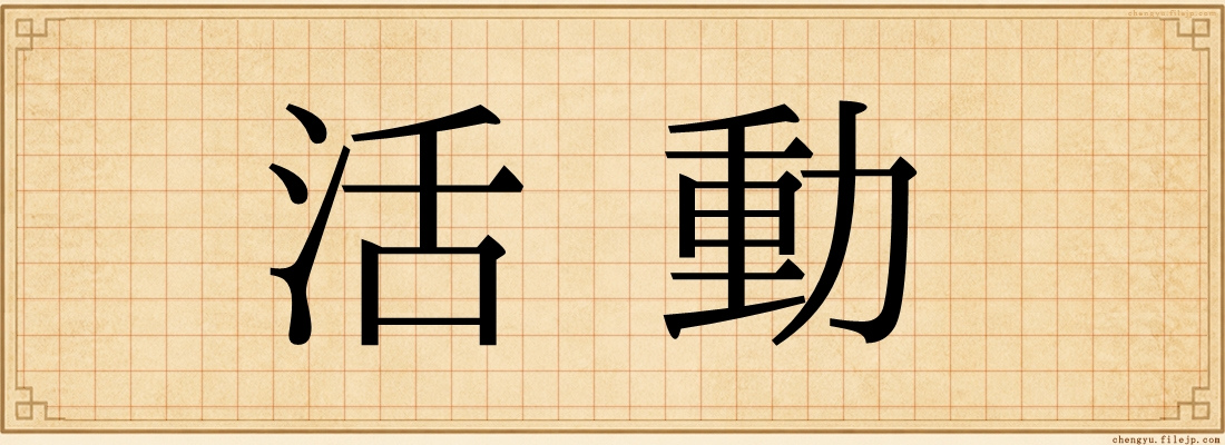 活動