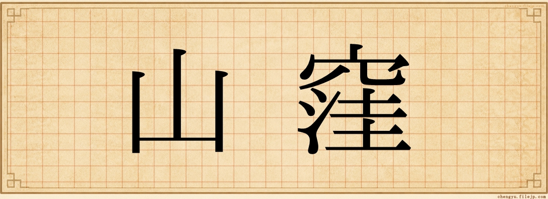 山窪