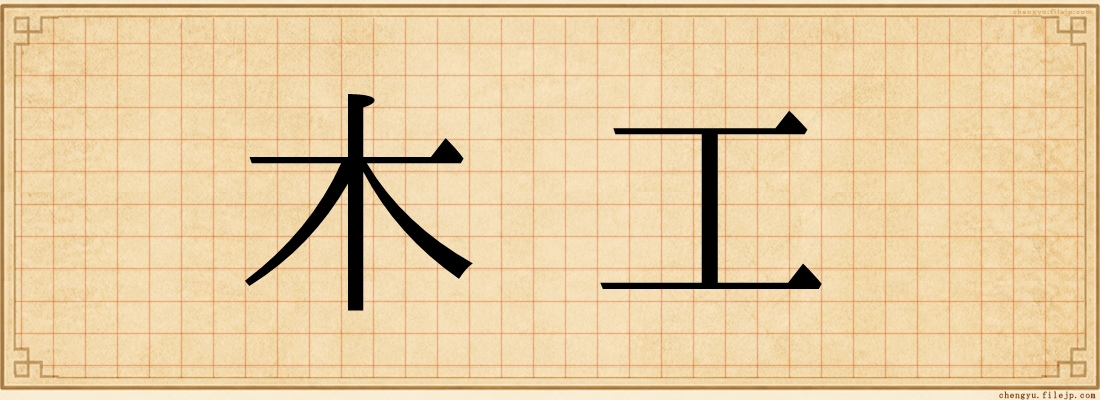 木工