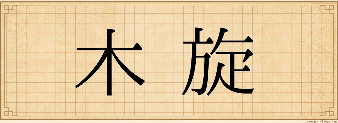 木旋