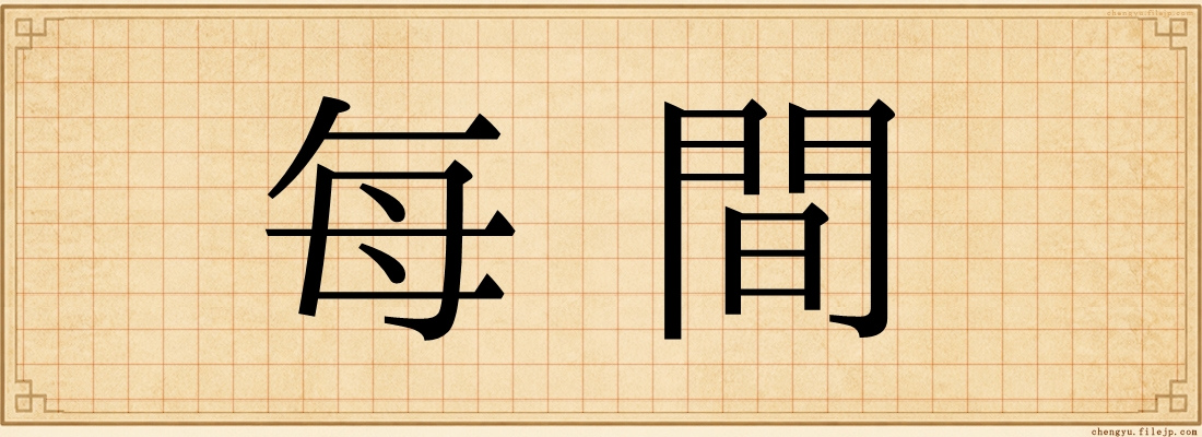 每間