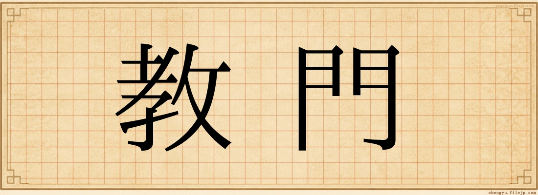 教門