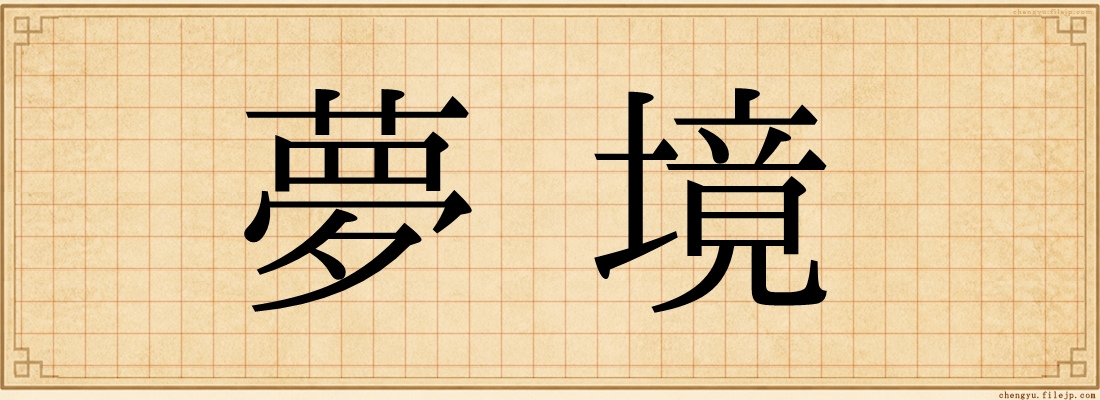 夢境