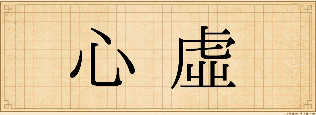 心虛