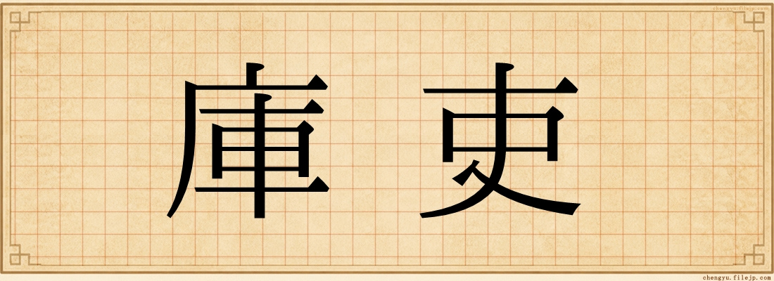 庫吏