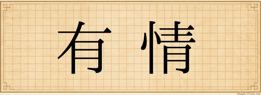 有情