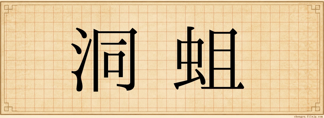 洞蛆