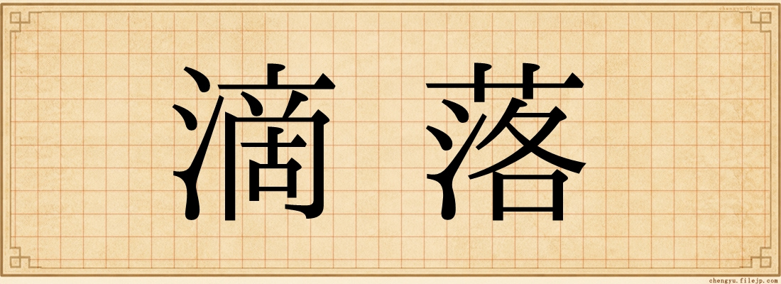 滴落