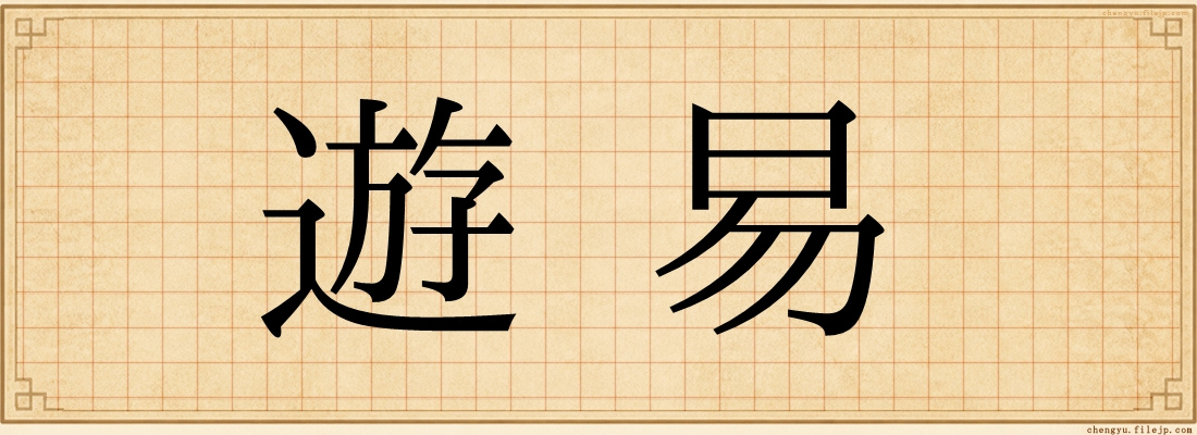 遊易