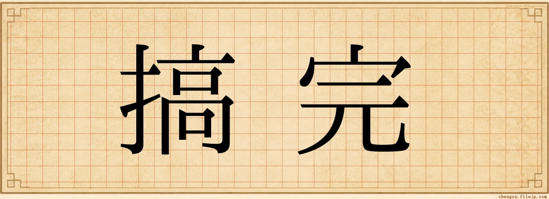 搞完