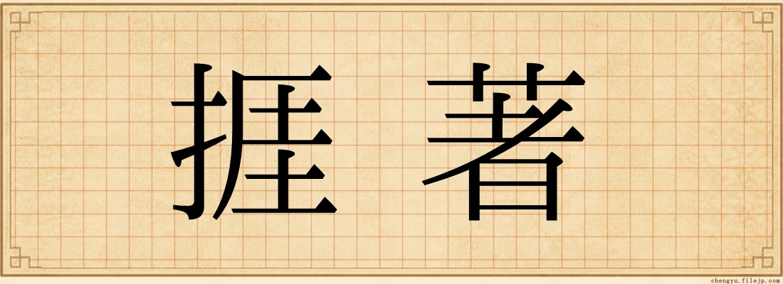 捱著