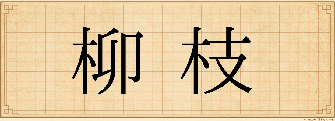 柳枝