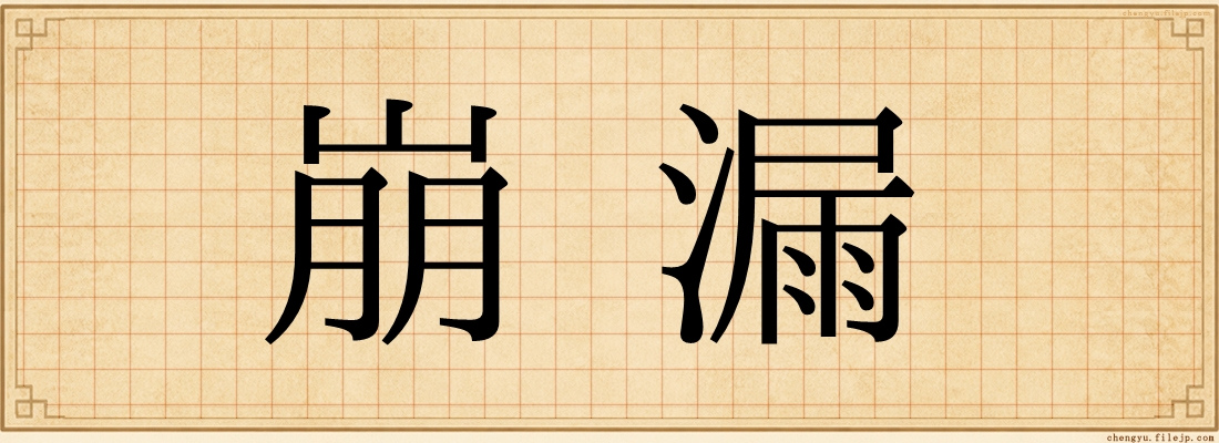 崩漏