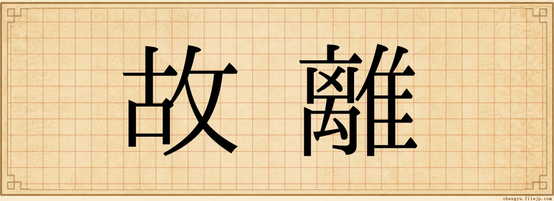 故離