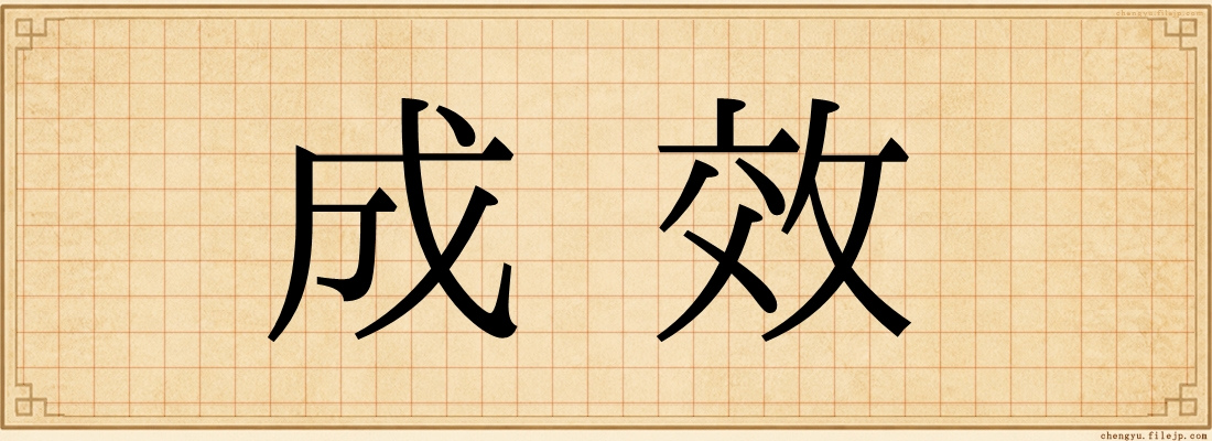成效