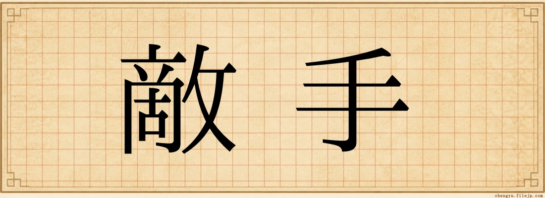 敵手