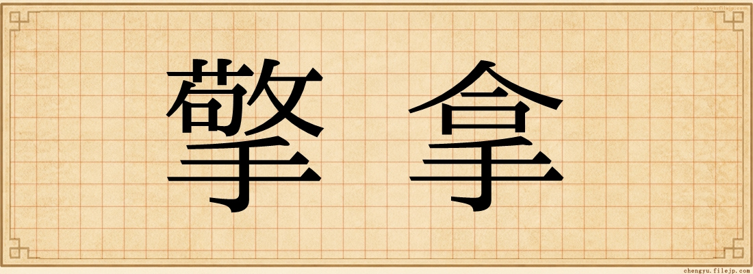 擒拿