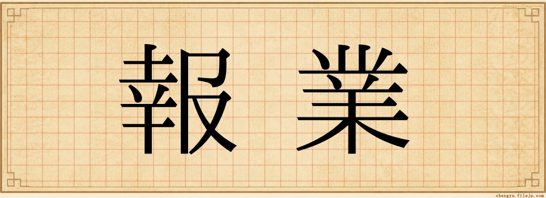 報業
