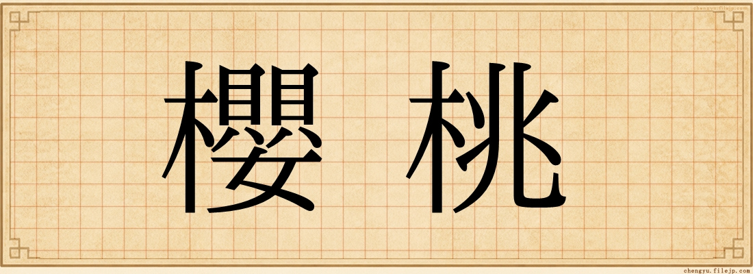 櫻桃