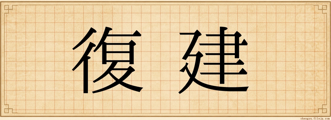 復建
