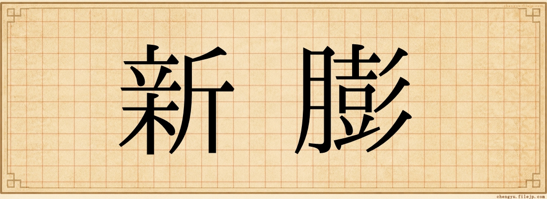 新膨