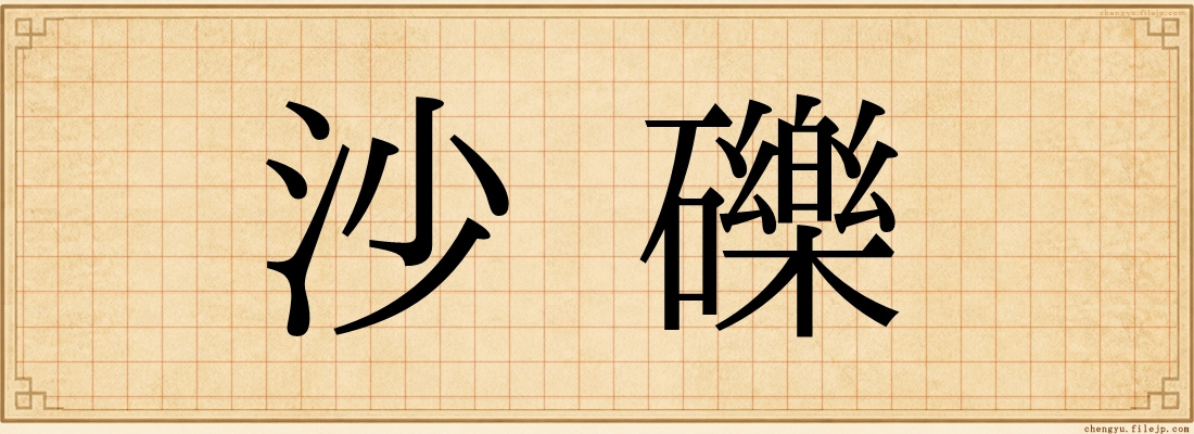 沙礫