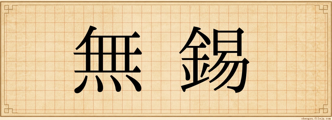 無錫