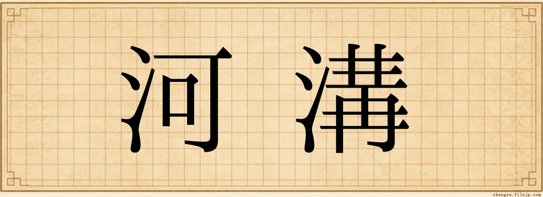 河溝
