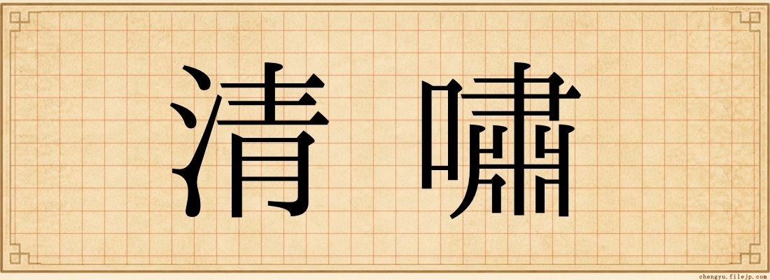 清嘯