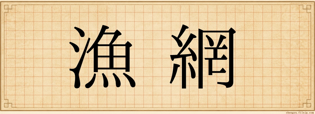 漁網