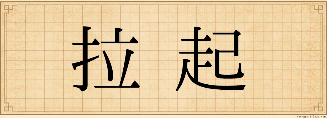 拉起