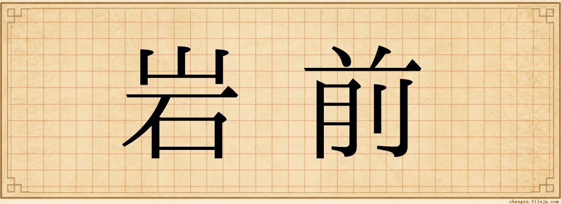 岩前
