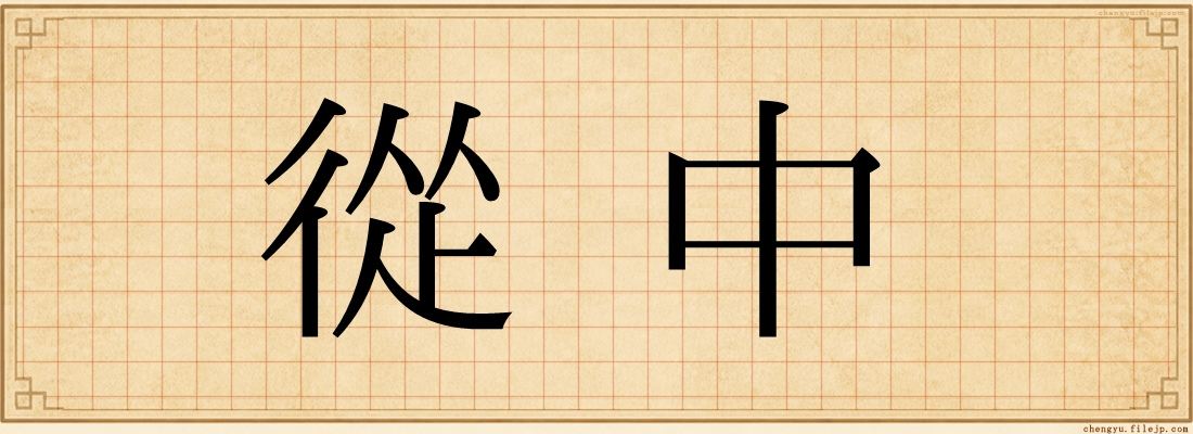 從中