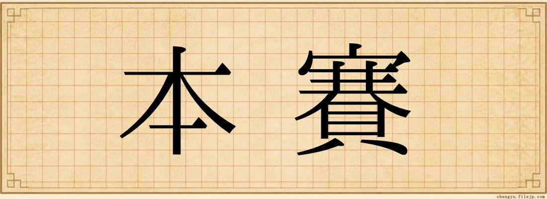 本賽