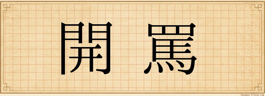 開罵