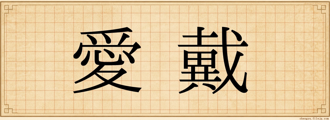 愛戴
