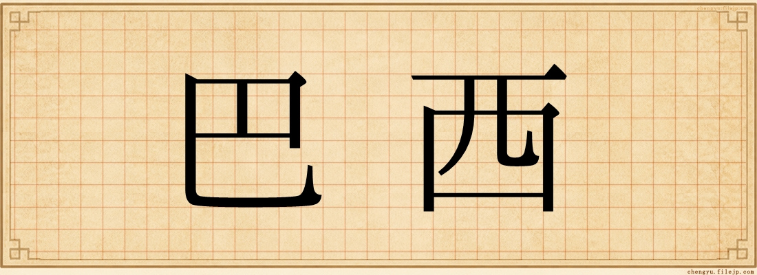 巴西