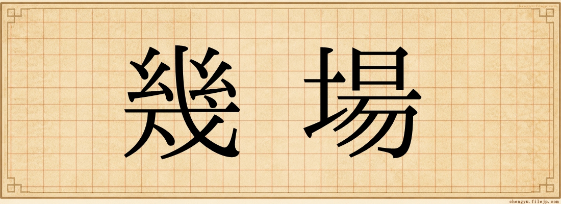 幾場
