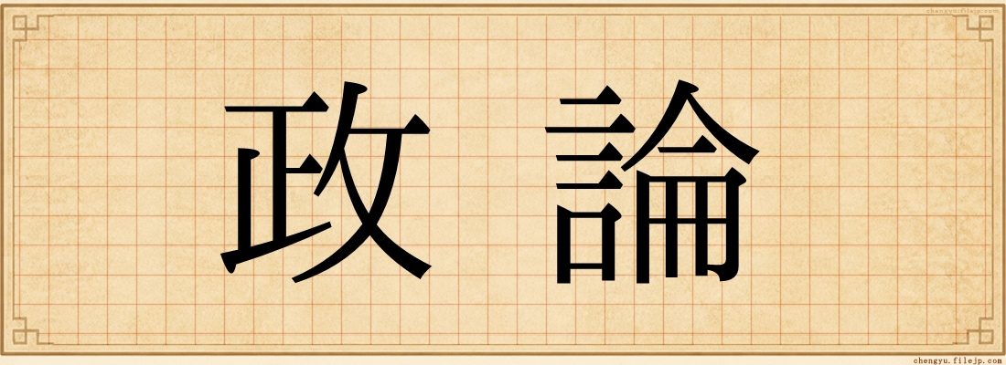 政論